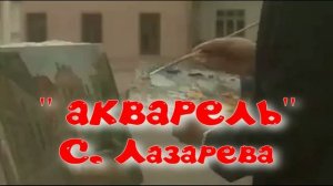 Акварель - С. Лазарева