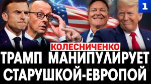 Трамп манипулирует старушкой-Европой