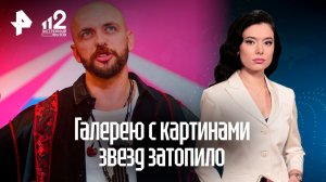 Галерею с картинами звезд затопило из-за прорыва трубы в Москве