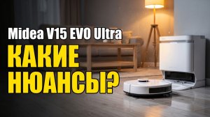 Робот-пылесос Midea V15 EVO Ultra: О Чём Молчат Продавцы
