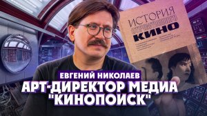 Евгений Николаев о проектах «Кинопоиска», дизайне и глянце 2000-х | Один из нас