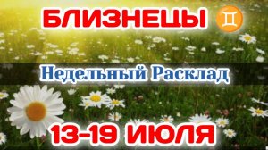 БЛИЗНЕЦЫ♊Недельный расклад 13-19 ИЮЛЯ /Таро Прогноз/Сферы жизни