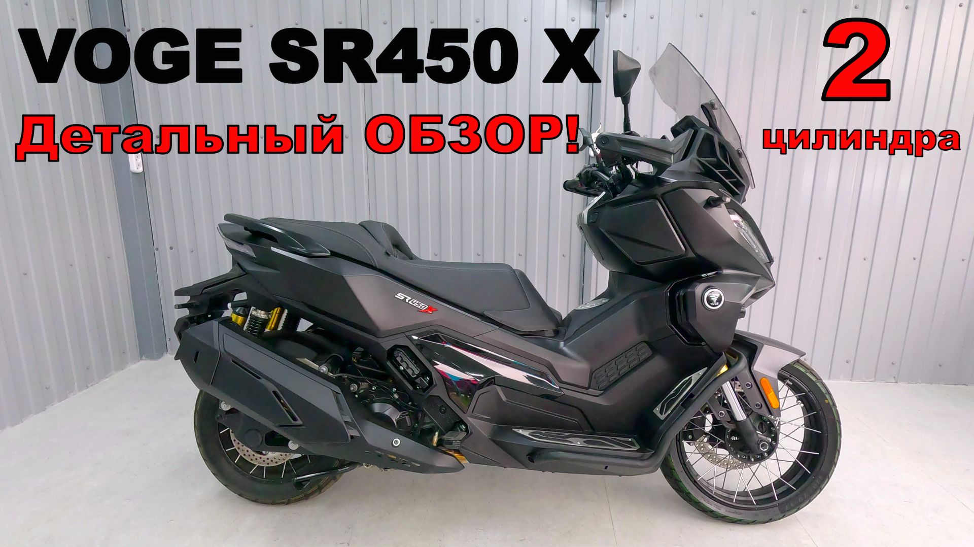 VOGE SR450 X Детальный ОБЗОР и Разборка! смотреть онлайн