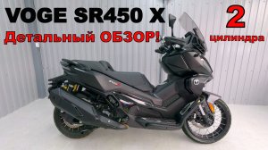 VOGE SR450 X Детальный ОБЗОР и Разборка!