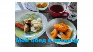 Мой обед в пятницу.