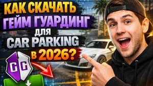 🔥КАК УСТАНОВИТЬ GAME GUARDIAN В CAR PARKING 2026 🔥| ЛЁГКИЙ СПОСОБ⭐