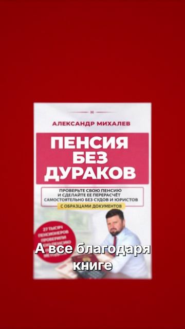 Как я увеличила пенсию прочитав книгу Пенсия без дураков. Правдивый отзыв эксперт по пенсии Михалев