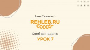Курс «Хлеб за неделю» по выведению ржаной закваски и выпечке хлеба. Урок 7