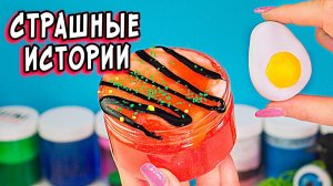 СТРАШНЫЕ истории со слаймами. Страшилки и залипашки