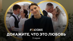 Докажите, что это любовь | Проверка после свадьбы