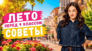 Советы на ЛЕТО после 8 класса, чтобы сдать ОГЭ на 5 | Английский язык | Умскул