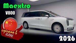 Maextro V800 - китайский ответ Rolls-Royce, сверхроскошный минивэн, созданный Huawei и JAC