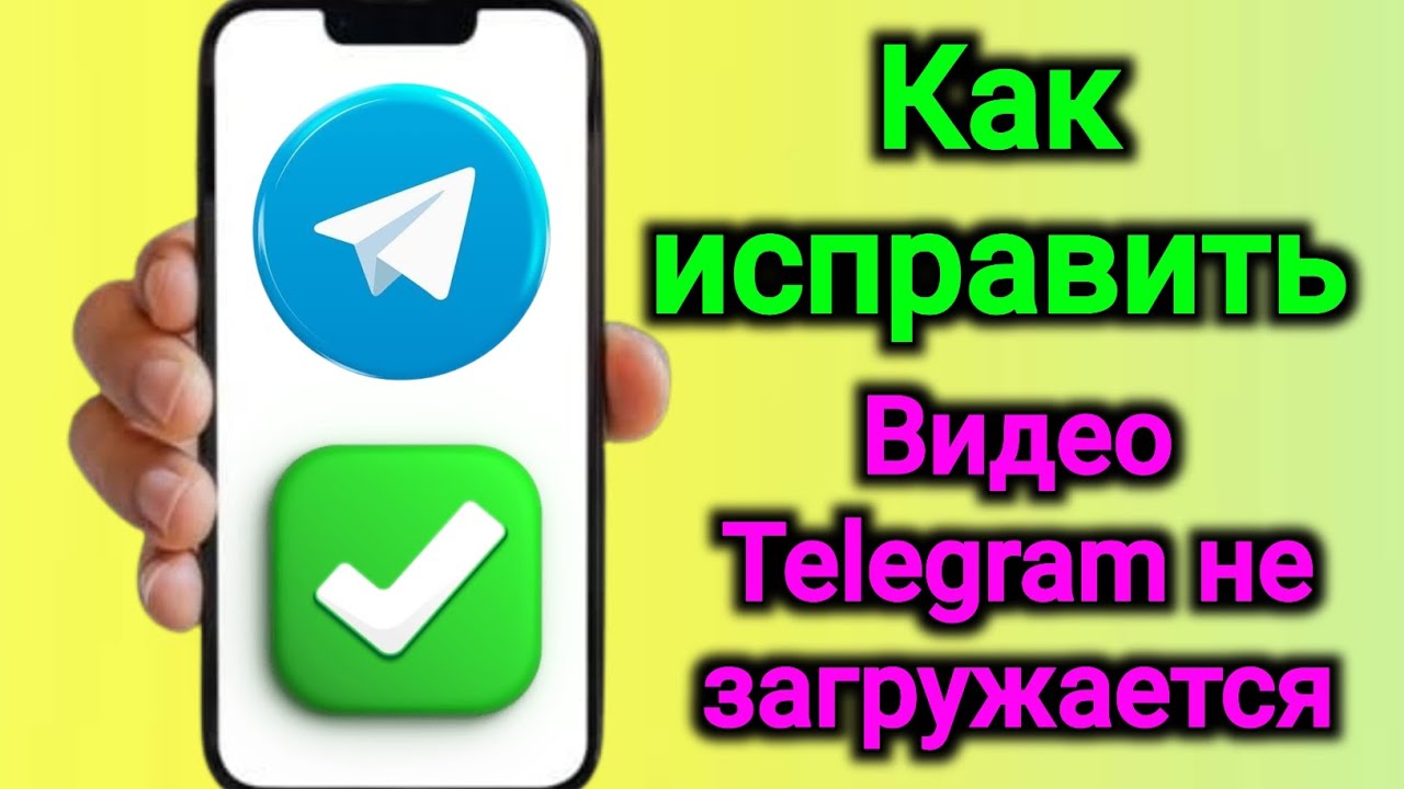 Исправлено: Видео в Telegram не загружается / Проблема с загрузкой в Telegram зависла смотреть онлайн
