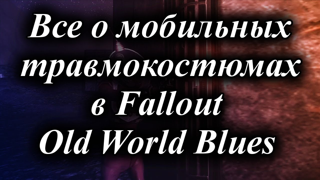 ВСЕ О МОБИЛЬНЫХ ТРАВМОКОСТЮМАХ В FALLOUT OLD WORLD BLUES смотреть онлайн