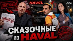 ДОБРАЯ ВОЛЯ И ОТКАЗ В ВЫДАЧЕ ДОКУМЕНТОВ В ДИЛЕРЕ HAVAL