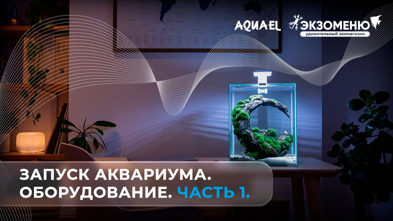 Аквариумы AQUAEL ShrimpSet (Акваэль ШримпСет)