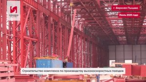 Было - стало: как возводят комплекс по производству высокоскоростных поездов на Урале