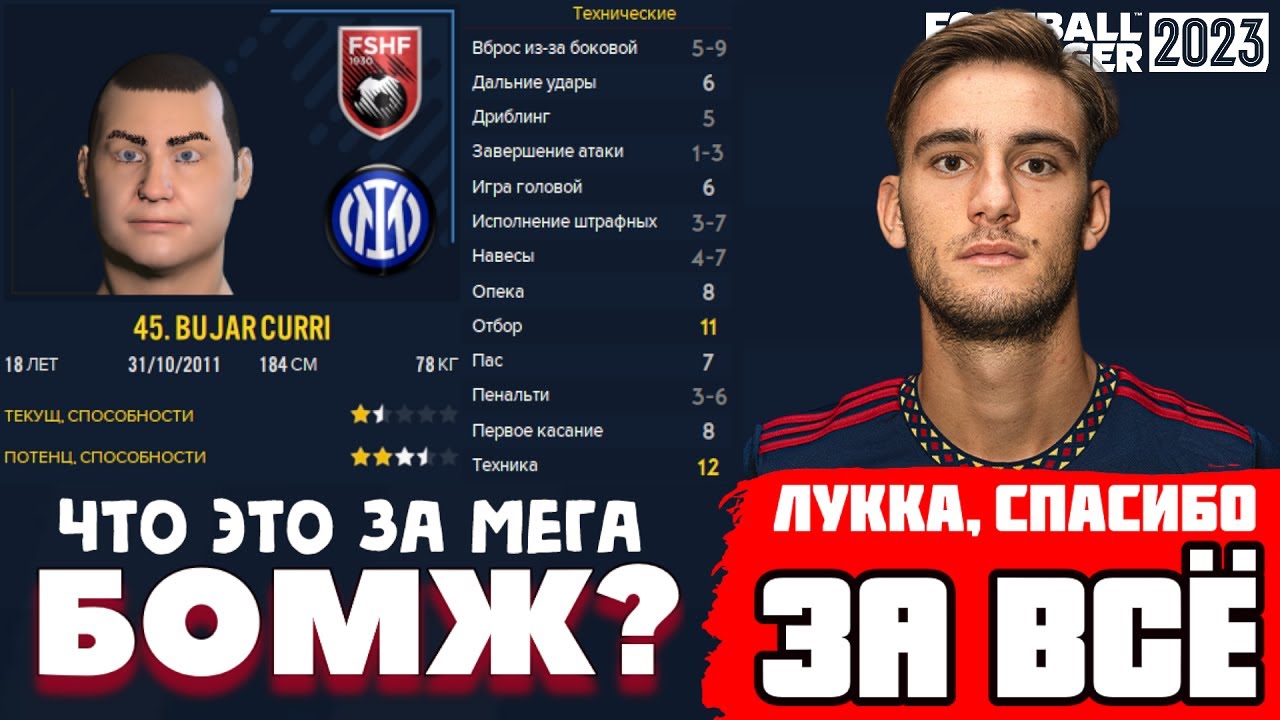 ЧТО ЭТО ЗА МЕГАБОМЖ? ЛУККА, СПАСИБО ЗА ВСЁ! КАРЬЕРА FOOTBALL MANAGER 2023 FM 23 30 серия ЮБИЛЕЙ!!! смотреть онлайн