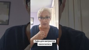 Лафа для мигрантов закончилась
