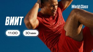 ВИИТ с Ангелиной Казанцевой | 11 июля 2025 | Онлайн-тренировки World Class