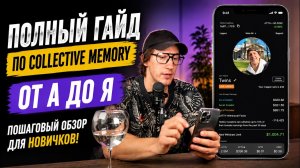 Collective Memory для новичков | Полный гайд 2026