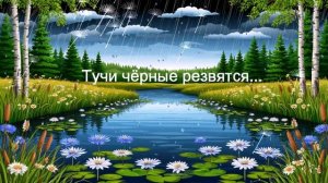 Тучи чёрные резвятся...  ВИДЕО ПЕСНЯ В ДУШУ