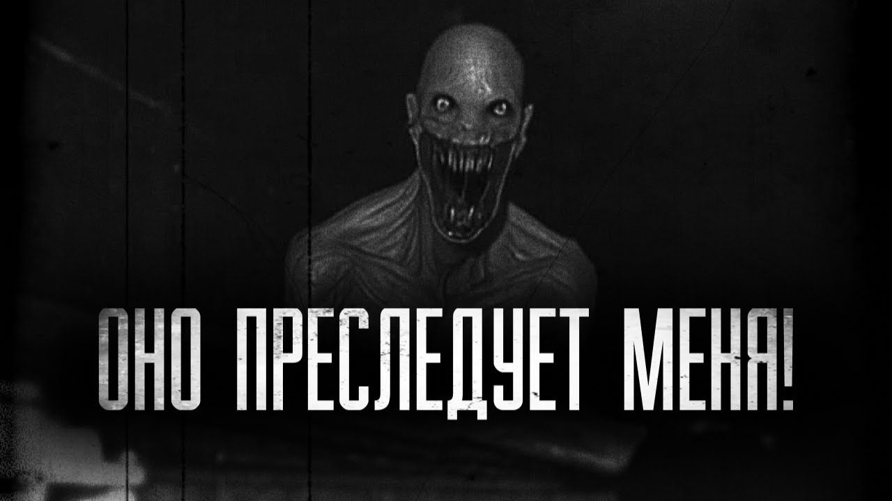 Оно преследует меня. Страшные истории на ночь. Мистика. Страшилки на ночь. смотреть онлайн