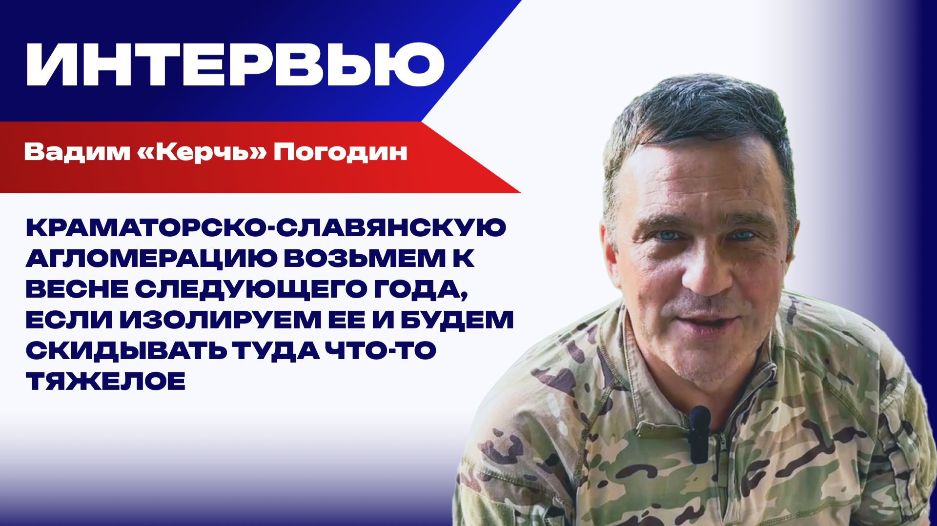 Краматорск и Славянск возьмем к весне 2027 года, если будем скидывать туда что-то тяжелое смотреть онлайн