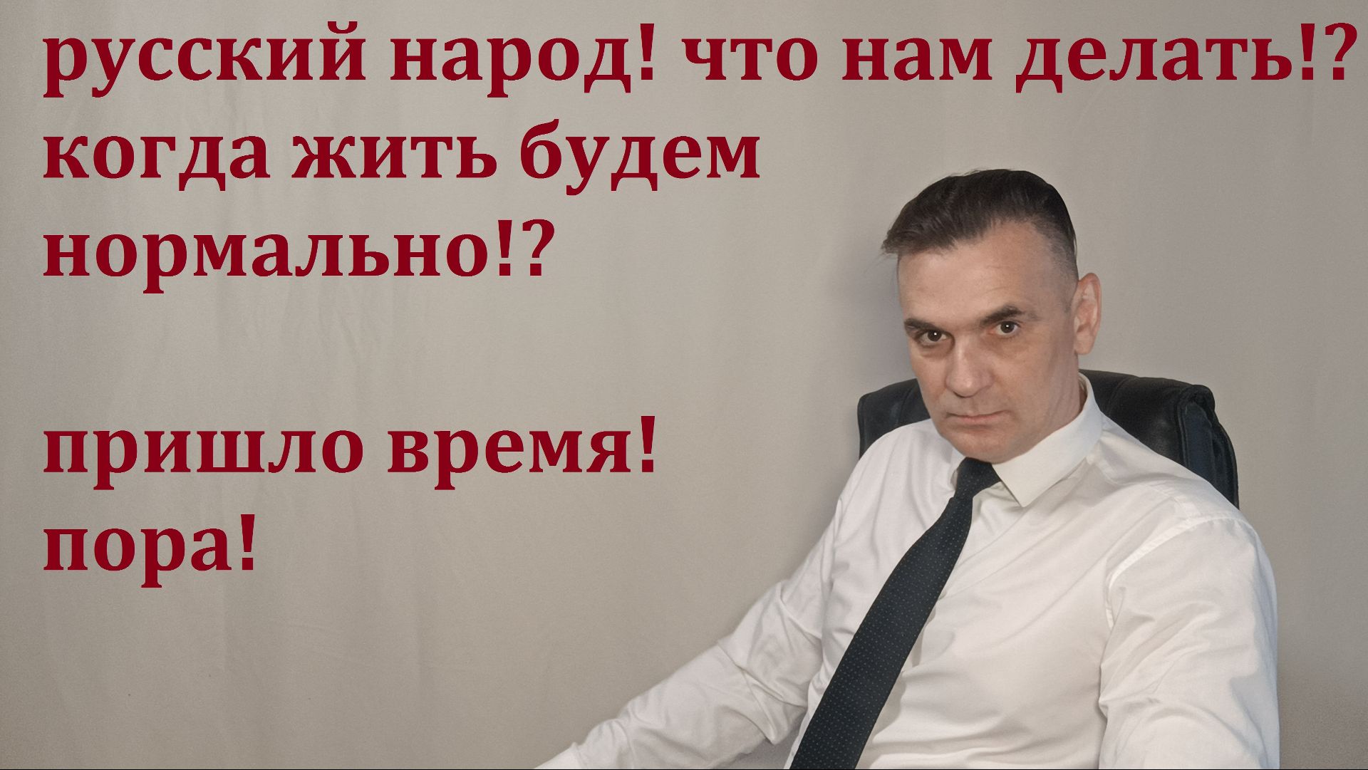 русский народ! что нам делать!? когда жить будем нормально!?  пришло время! пора!