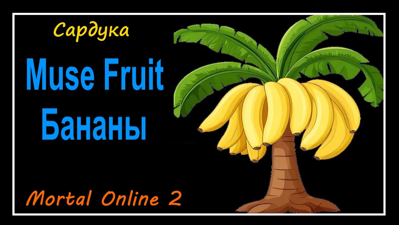 Mortal Online 2 ● Muse Fruit - Бананы l Сардука l Флора и Фауна