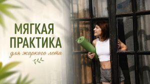 Мягкая практика для жаркого лета