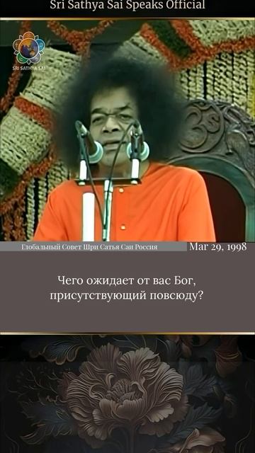 Чего ожидает от вас Бог?  Шри Сатья Саи говорит, 29 марта 1998 г.