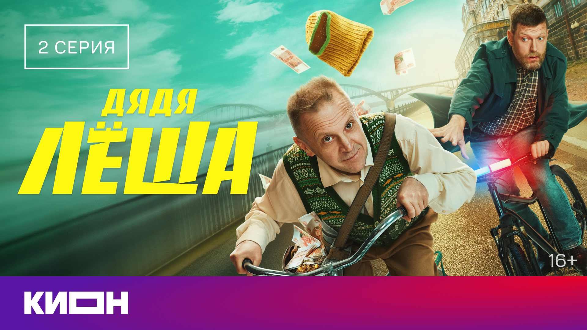 «Дядя Лёша» | 2 серия | КИОН