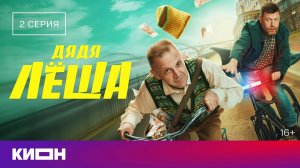 «Дядя Лёша» | 2 серия | КИОН