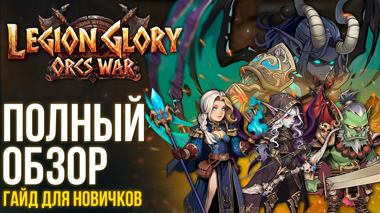 Legion Glory: Orcs War (Слава легиона) - Уже вышла! Полный обзор и гайд для новичков. смотреть онлайн