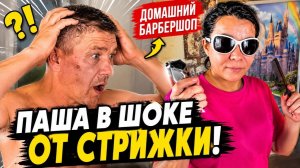 Помолодел на 10 лет! Иришка Чики Пики подстригла Пашку