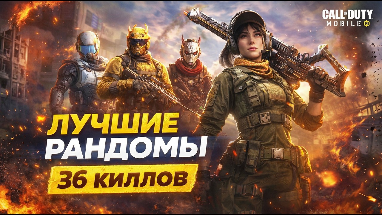 ЛУЧШАЯ КАТКА с РАНДОМАМИ за ПОСЛЕДНЕЕ ВРЕМЯ / СВ ХАЙЛАЙТЫ / CALL OF DUTY MOBILE смотреть онлайн