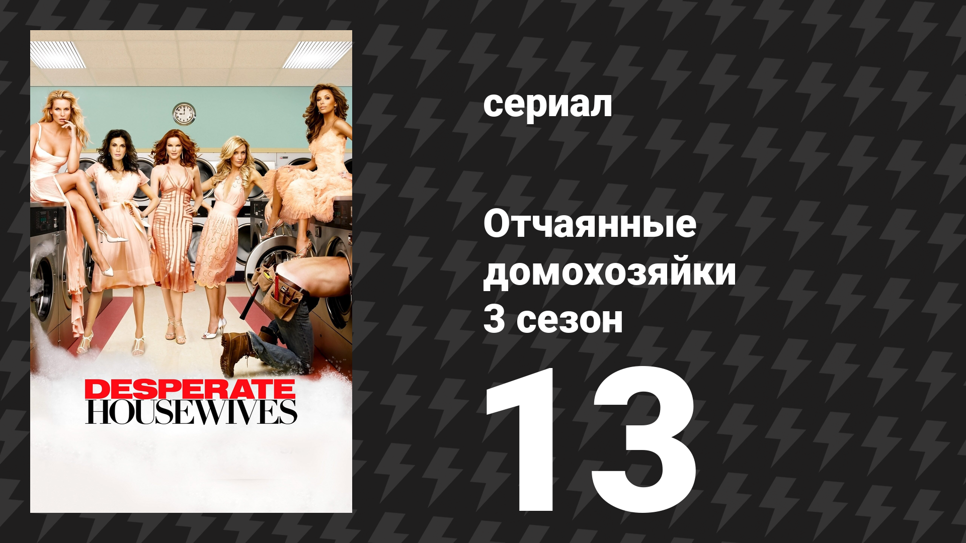 Отчаянные домохозяйки 3 сезон 13 серия «Приходи, поиграй со мной» (сериал, 2004-2012) смотреть онлайн