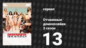 Отчаянные домохозяйки 3 сезон 13 серия «Приходи, поиграй со мной» (сериал, 2004-2012)