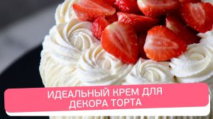 Крем для декора торта без масла | Держит форму | Рецепт на белом шоколаде