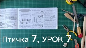 Птичка 7, УРОК 7 (пп. 22-26), в продаже на мар-т плейсах