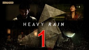 Heavy Rain | ПРОХОЖДЕНИЕ #1 СТРИМ!