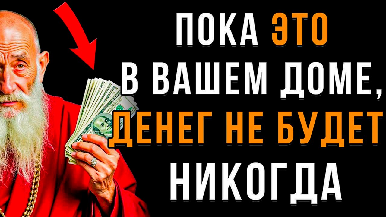 ГЛАВНАЯ Причина БЕДНОСТИ в Твоём Доме: Выброси ЭТО, И деньги ПРИДУТ | Мудрость Тибета смотреть онлайн