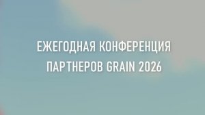 Репортаж Конференция Grain 2026