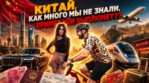 Из 2026 в 2126. Китай- это НЕ ПРАВДА. Путешествие изменившее нас