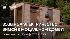 ОТЗЫВ НА ДОМ от DP-Module спустя 2 года | Что было в -35?