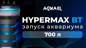 Установка фильтра HYPERMAX BT - аквариум 700 литров