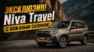 Lada Niva Travel [Techno] на кожаном салоне с  ДОП. ОБОРУДОВАНИЕМ  и ДОСТАВКОЙ! Выгодно!