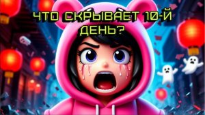💀 ЧТО СКРЫВАЕТ 10-Й ДЕНЬ? | Нарушенная Гармония | Зефирка в шоке 🫣