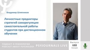 Шляпников В.Н. Личностные предикторы стратегий саморегуляции самостоятельной работы студентов